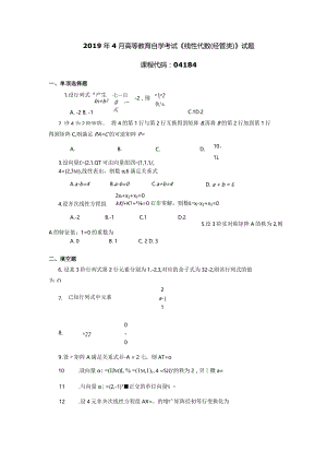 2019年04月自学考试04184《线性代数（经管类）》试题.docx