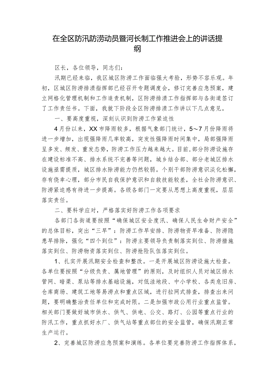 在全区防汛防涝动员暨河长制工作推进会上的讲话提纲.docx_第1页