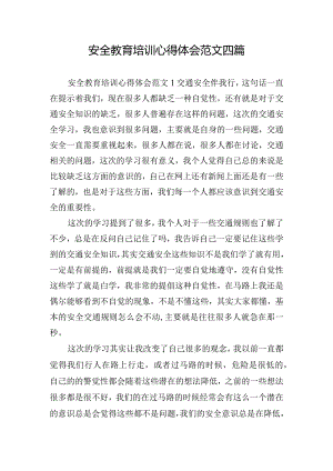 安全教育培训心得体会范文四篇.docx