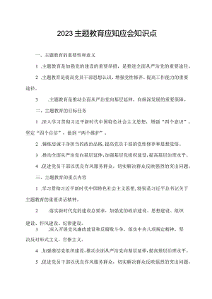 2023主题教育应知应会知识点.docx