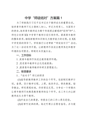 中学“师徒结对”方案2篇.docx