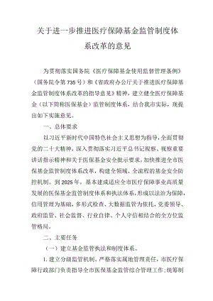 关于进一步推进医疗保障基金监管制度体系改革的意见.docx