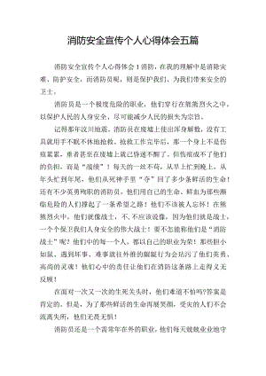 消防安全宣传个人心得体会五篇.docx