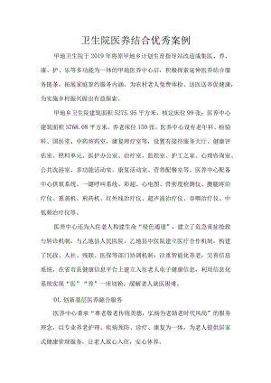 卫生院医养结合优秀案例.docx