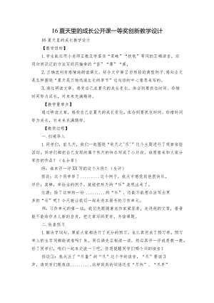 16夏天里的成长公开课一等奖创新教学设计_1.docx