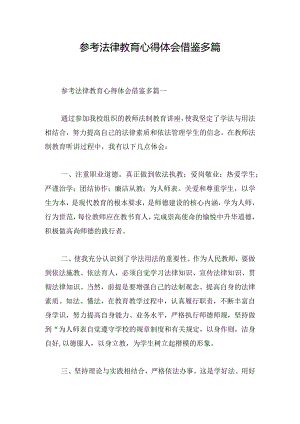 参考法律教育心得体会借鉴多篇.docx