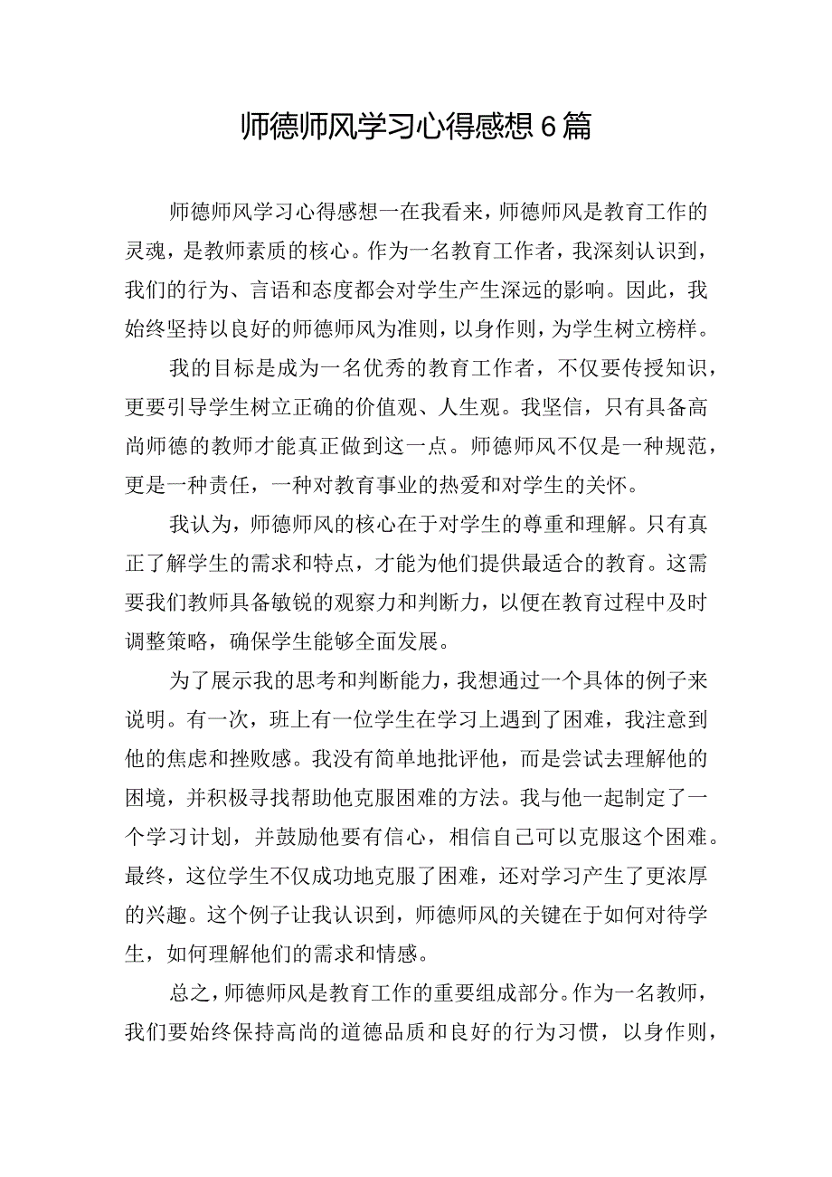 师德师风学习心得感想6篇.docx_第1页
