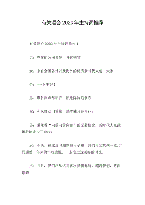 有关酒会2023年主持词推荐.docx