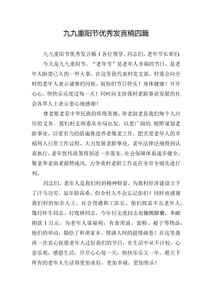 九九重阳节优秀发言稿四篇.docx