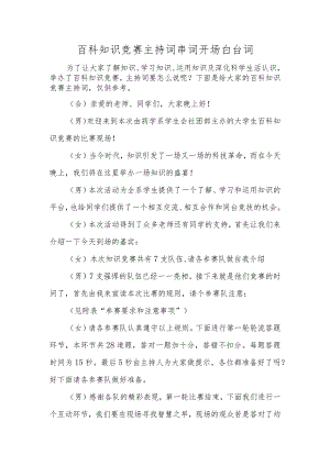 百科知识竞赛主持词串词开场白台词.docx