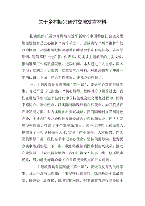 关于乡村振兴研讨交流发言材料.docx