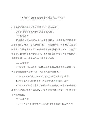 小学体育老师年度考核个人总结范文（3篇）.docx