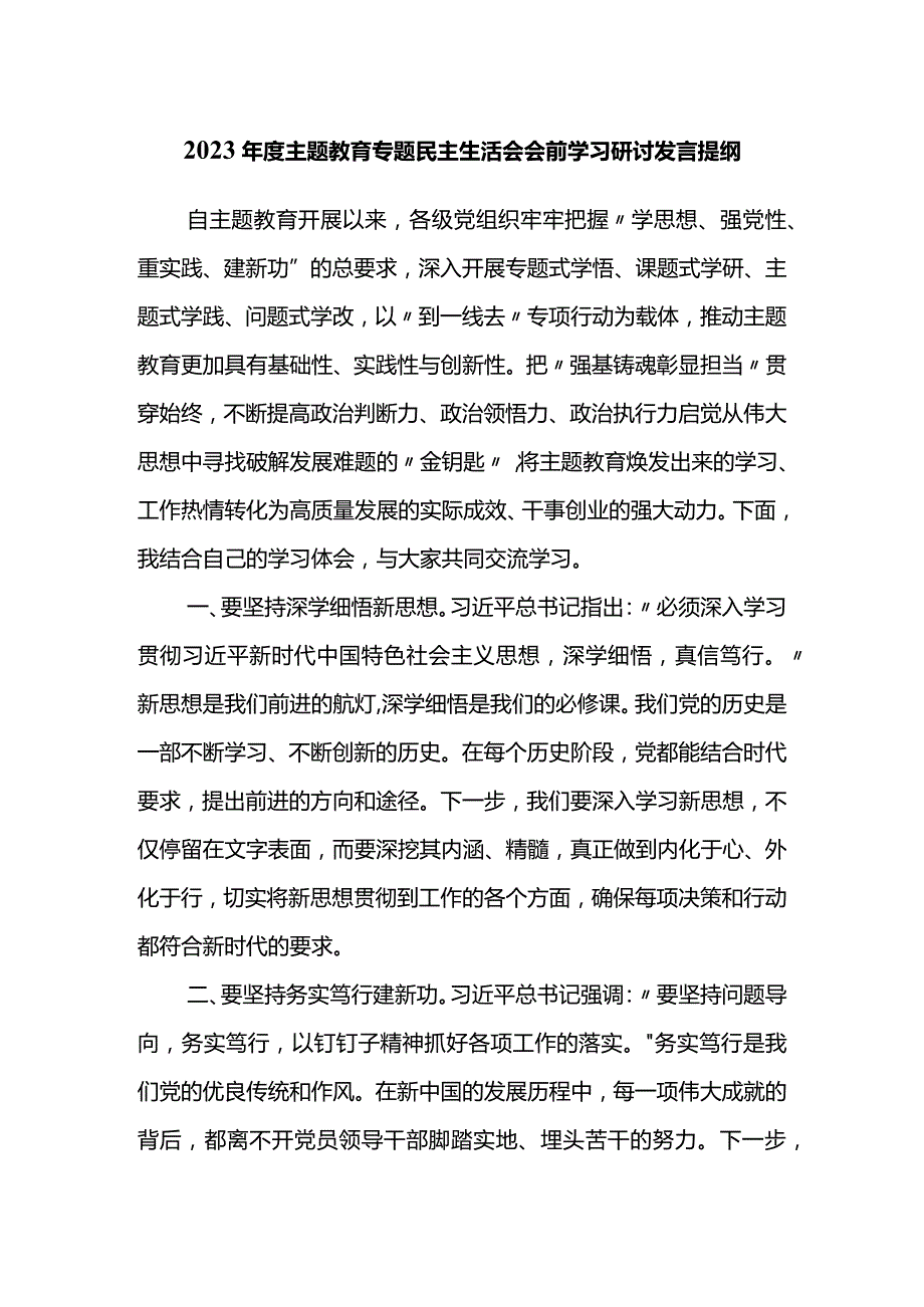 2023年度主题教育专题民主生活会会前学习研讨发言提纲 .docx_第1页