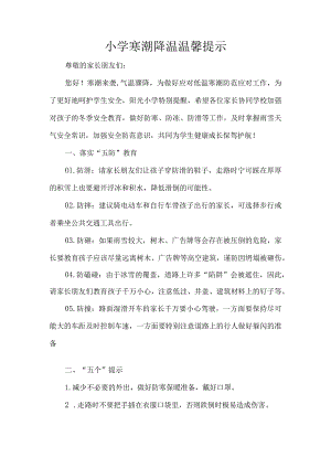 小学寒潮降温温馨提示.docx