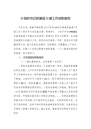 党组织书记抓基层党建工作述职报告.docx