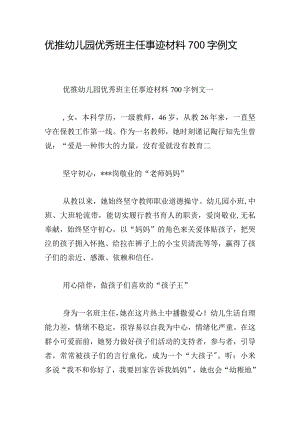 优推幼儿园优秀班主任事迹材料700字例文.docx