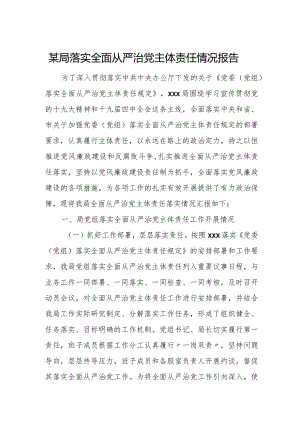 某局落实全面从严治党主体责任情况报告.docx
