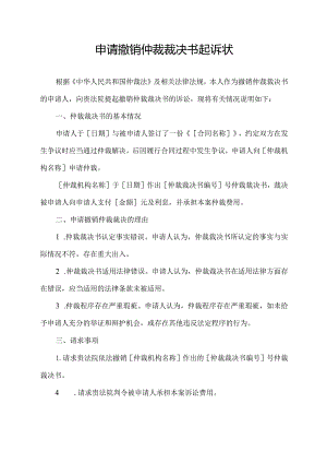 申请撤销仲裁裁决书起诉状.docx