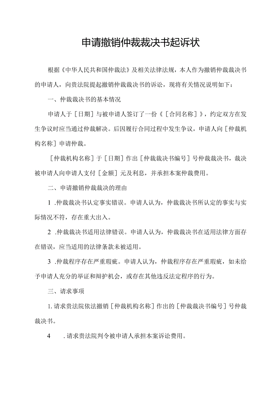 申请撤销仲裁裁决书起诉状.docx_第1页