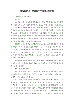 廉政谈话会上的部署动员推进会讲话稿.docx
