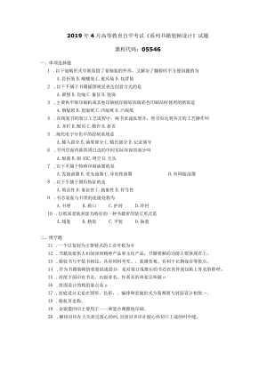 2019年04月自学考试05546《系列书籍装帧设计》试题.docx