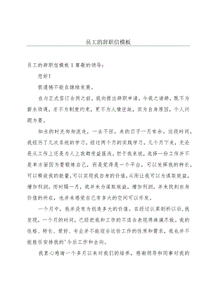 员工的辞职信模板.docx