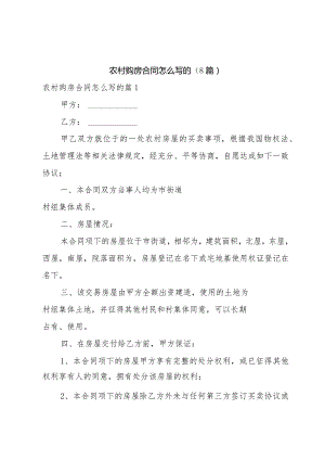 农村购房合同怎么写的(8篇).docx