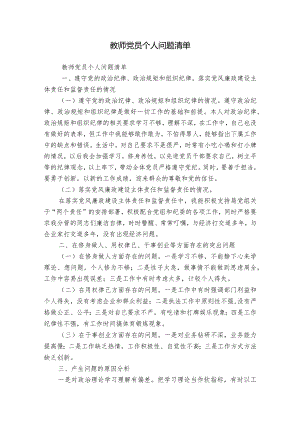 教师党员个人问题清单.docx