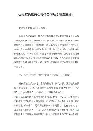 优秀家长教育心得体会简短(精选三篇).docx