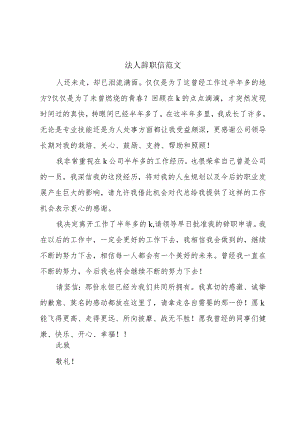 法人辞职信范文.docx