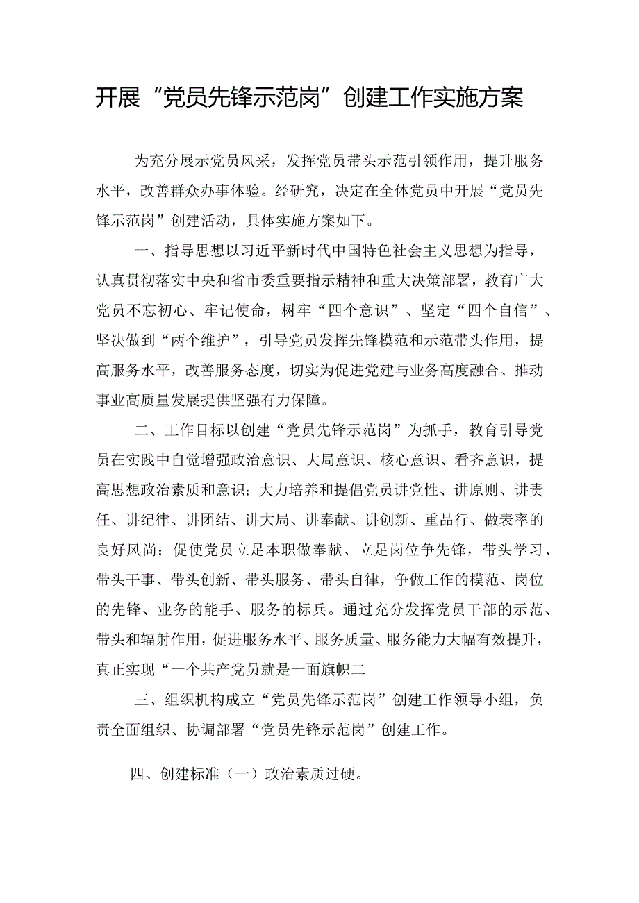 开展“党员先锋示范岗”创建工作实施方案.docx_第1页
