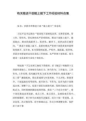 有关推进干部能上能下工作经验材料合集.docx