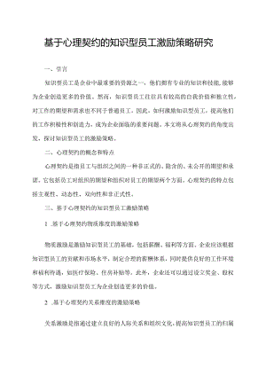 基于心理契约的知识型员工激励策略研究.docx