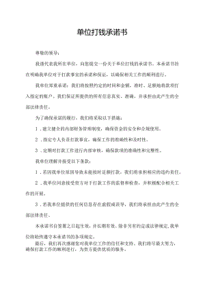 单位打钱承诺书.docx