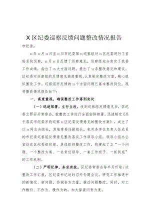 区纪委巡察反馈问题整改情况报告.docx