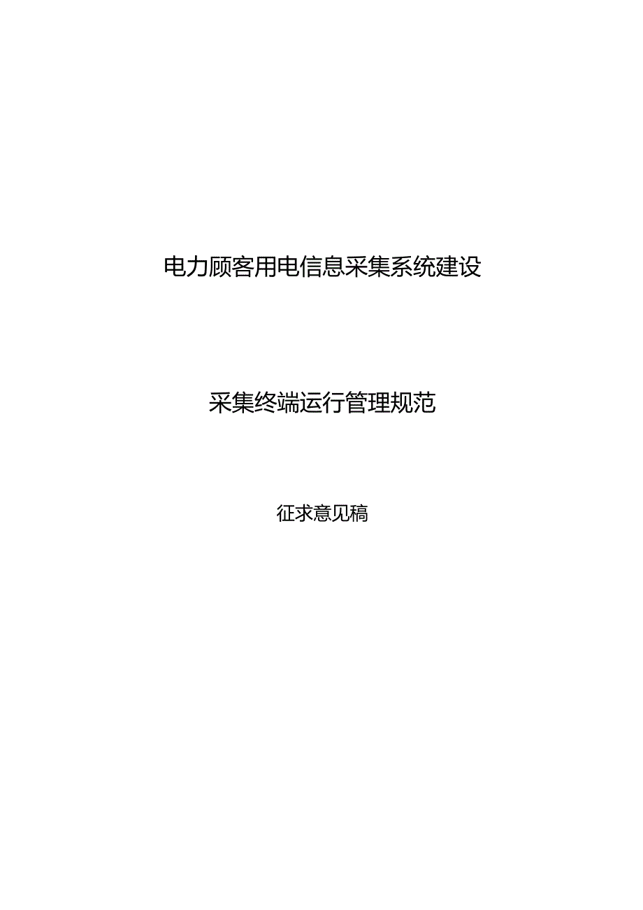 用电信息采集系统终端运行管理规范优化.docx_第1页