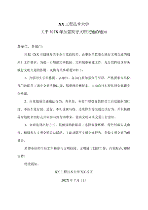 XX工程技术大学关于202X年加强践行文明交通的通知（2023年）.docx