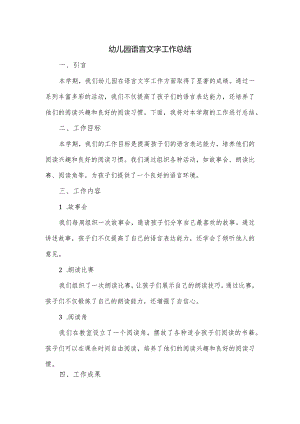 幼儿园语言文字工作总结.docx