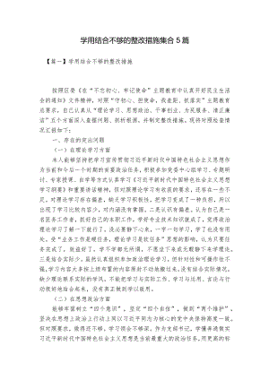 学用结合不够的整改措施集合5篇.docx