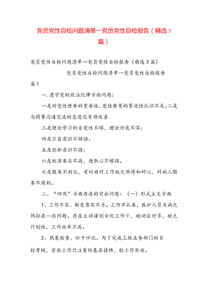 党员党性自检问题清单_党员党性自检报告（精选3篇）.docx