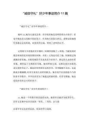 “诚信守礼”好少年事迹简介11篇.docx