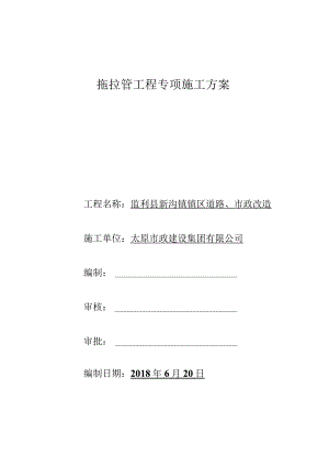 拖拉管施工方案.docx