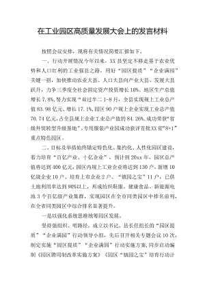 在工业园区高质量发展大会上的发言材料.docx