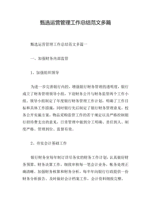 甄选运营管理工作总结范文多篇.docx
