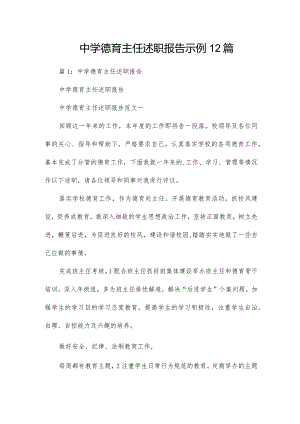 中学德育主任述职报告示例12篇.docx