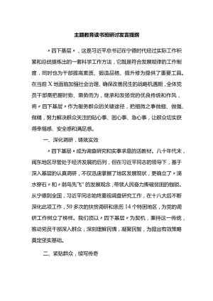 主题教育读书班研讨发言提纲.docx