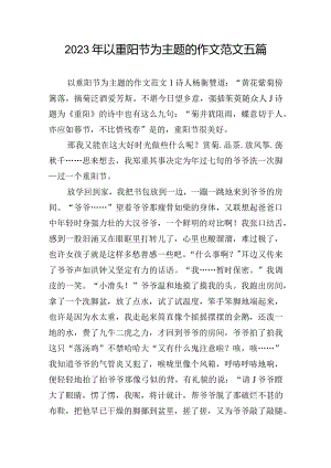 2023年以重阳节为主题的作文范文五篇.docx