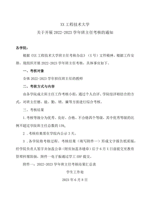 XX工程技术大学关于开展2022-2023学年班主任考核的通知（2023年）.docx
