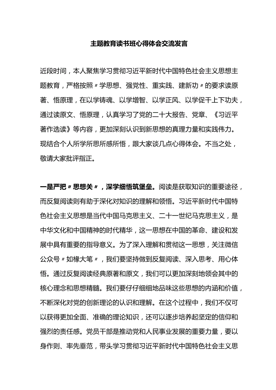 主题教育读书班心得体会交流发言.docx_第1页