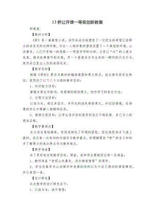 13 桥 公开课一等奖创新教案.docx